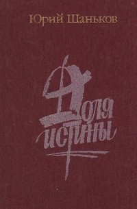 Юрий Шаньков - Доля истины (сборник)