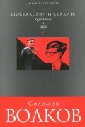 Шостакович и Сталин: художник и царь