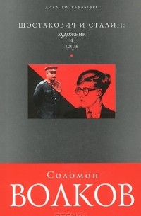 Соломон Волков - Шостакович и Сталин: художник и царь