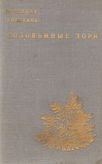 Владимир Кобликов - Соловьиные зори