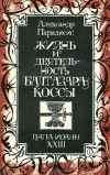 Александр Парадисис - Жизнь и деятельность Балтазара Коссы. Папа Иоанн ХХIII