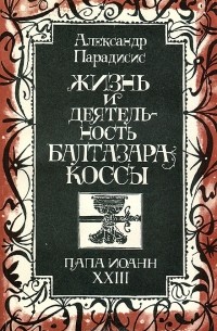 Жизнь и деятельность Балтазара Коссы. Папа Иоанн ХХIII