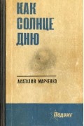 Анатолий Марченко - Как солнце дню (сборник)