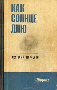 Анатолий Марченко - Как солнце дню (сборник)