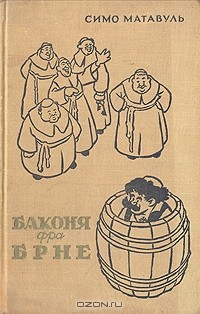 Симо Матавуль - Баконя фра Брне