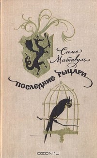 Симо Матавуль - Последние рыцари (сборник)