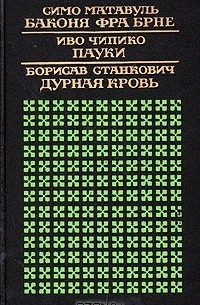  - Баконя фра Брне. Пауки. Дурная кровь (сборник)