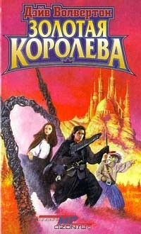 Дэйв Волвертон - Золотая Королева