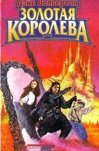 Дэйв Волвертон - Золотая Королева