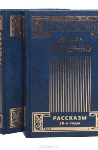 Михаил Зощенко. Собрание сочинений в 4 томах (комплект)