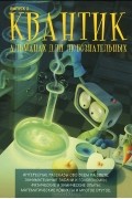 Квантик. Альманах для любознательных, №2, 2013