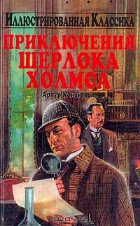 Артур Конан Дойл - Приключения Шерлока Холмса: Рассказы (сборник)