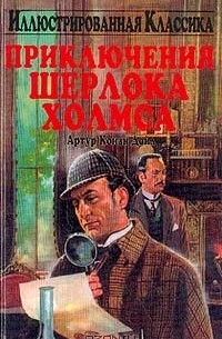 Артур Конан Дойл - Приключения Шерлока Холмса: Рассказы (сборник)