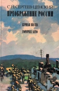 С. Н. Сергеев-Ценский - Преображение России: Бурная весна. Горячее лето (сборник)