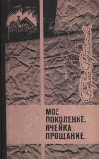 Борис Горбатов - Мое поколение. Ячейка. Прощание (сборник)