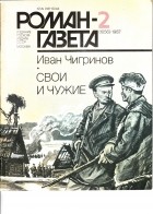 Иван Чигринов - Роман-газета, 1987 №2(1056)