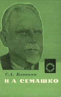 Семен Блинкин - Н. А. Семашко