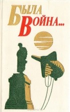 - Была война…
