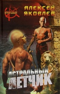Алексей Яковлев - Астральный летчик