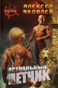 Алексей Яковлев - Астральный летчик