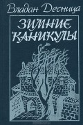Владан Десница - Зимние каникулы (сборник)