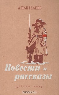 Леонид Пантелеев - Л. Пантелеев. Повести и рассказы (сборник)