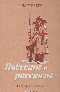 Л. Пантелеев. Повести и рассказы