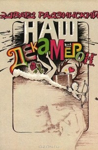 Эдвард Радзинский - Наш Декамерон