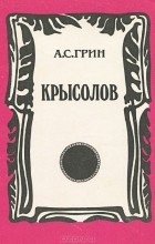 Александр Грин - Крысолов (сборник)