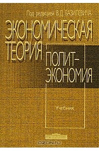 Под редакцией В. Д. Базилевича - Экономическая теория. Политэкономия