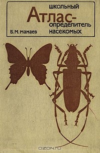 Б. М. Мамаев - Школьный атлас-определитель насекомых