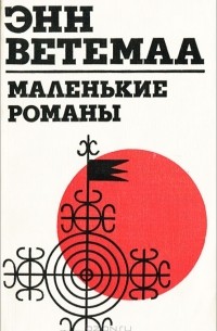 Энн Ветемаа - Маленькие романы (сборник)