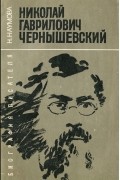 Н. Наумова - Николай Гаврилович Чернышевский