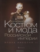 О. А. Хорошилова - Костюм и мода Российской империи. Эпоха Николая II