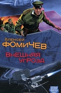 Алексей Фомичев - Внешняя угроза