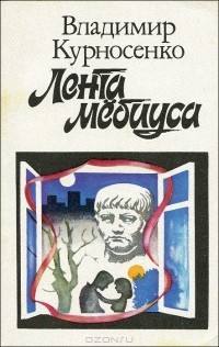 Владимир Курносенко - Лента Мёбиуса (сборник)
