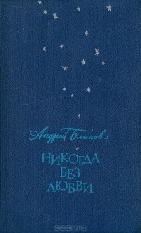 Андрей Блинов - Никогда без любви (сборник)