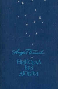 Андрей Блинов - Никогда без любви (сборник)