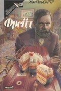 Жан Поль Сартр - Фрейд