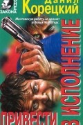 Данил Корецкий - Привести в исполнение (сборник)