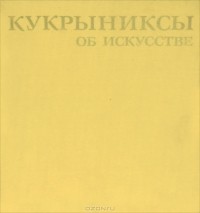 Вера Робертовна Герценберг - Кукрыниксы об искусстве