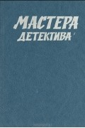  - Мастера детектива. Выпуск 2