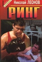 Николай Леонов - Ринг