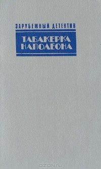  - Табакерка Наполеона. Каприз. Доминико (сборник)