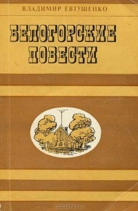 Владимир Евтушенко - Белогорские повести (сборник)