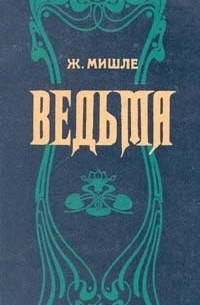 Ж. Мишле - Ведьма