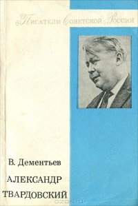 В. Дементьев - Александр Твардовский