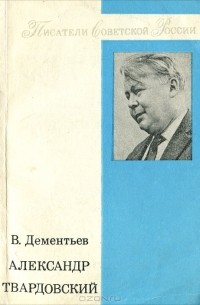 В. Дементьев - Александр Твардовский