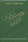 Никита Ларионов - Олимпийский балл