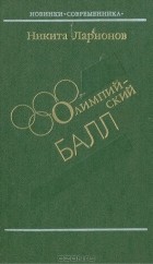 Никита Ларионов - Олимпийский балл